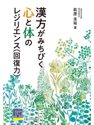 cover image of 漢方がみちびく心と体のレジリエンス（回復力）